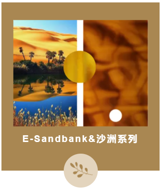 沙洲系列板材 |经典之选！